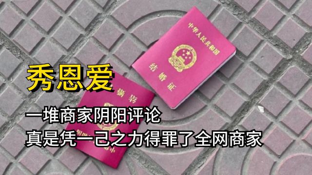 网友秀恩爱,一堆商家阴阳评论,真是凭一己之力得罪了全网商家#创作发发发