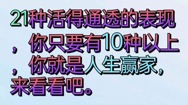 21种活得通透的表现,你只要有10种以上,你就是人生赢家.