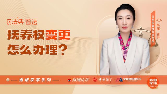 抚养权变更怎么办理?