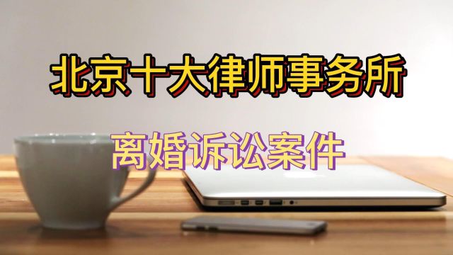 北京十大知名律师事务所榜单