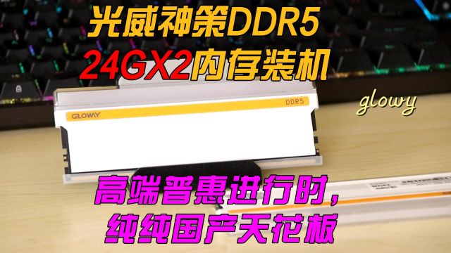 光威神策DDR5 24GX2内存装机 高端普惠进行时,纯纯国产天花板