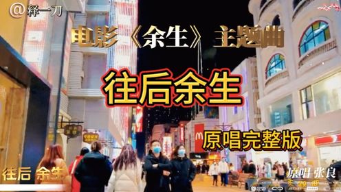 《往后余生》只要你,电影《余生》主题曲,原配歌曲绝了!_高清1080P在线观看平台_腾讯视频
