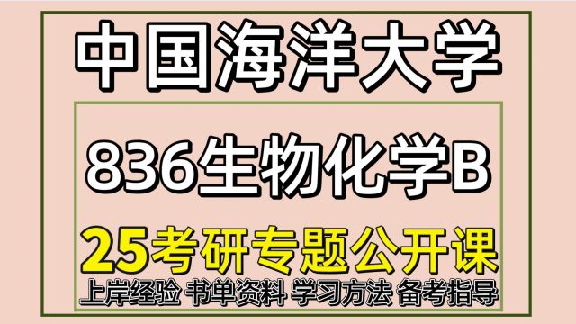 25中国海洋大学食品科学与工程考研初试经验836