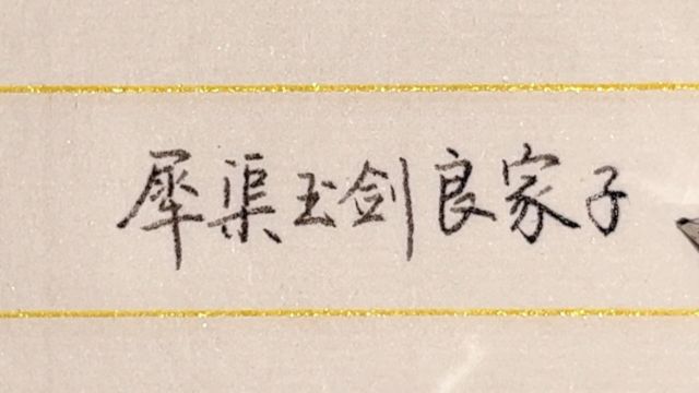 每日练字:犀渠玉剑良家子