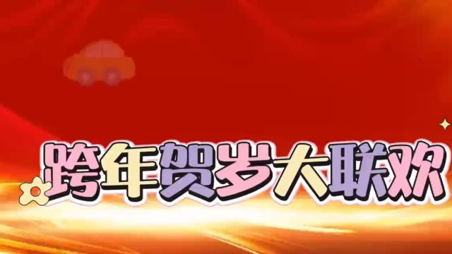 鹤城今生缘欢乐群跨年贺岁大联欢b