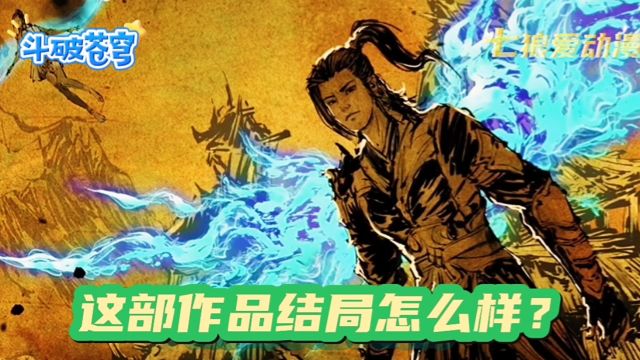 斗破苍穹:这部作品结局怎么样?听说都比较圆满是吗?