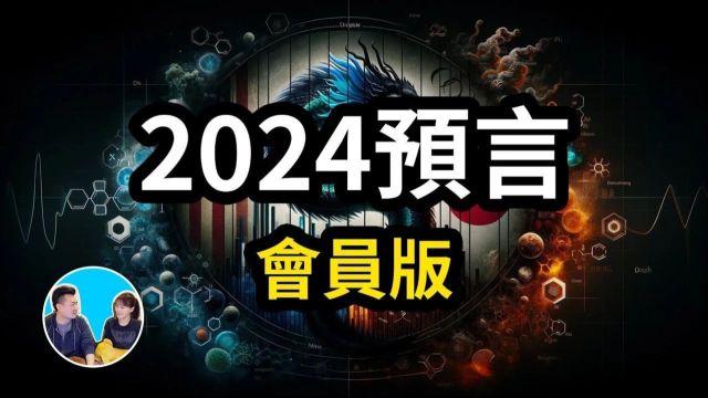 2024预言会员版