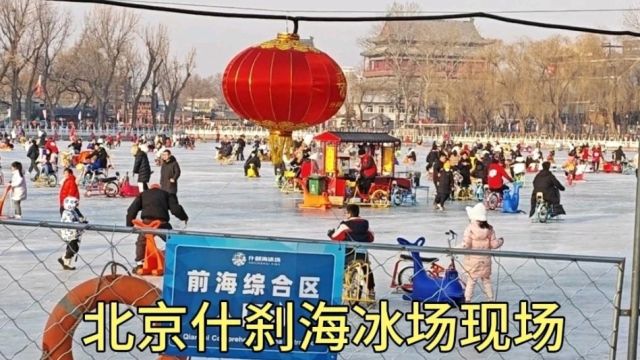 北京什刹海冰场真实现场,门票价格怎么样?大家都看看吧!