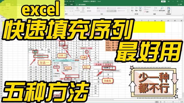 excel快速填充序列,最好用的五种方法!