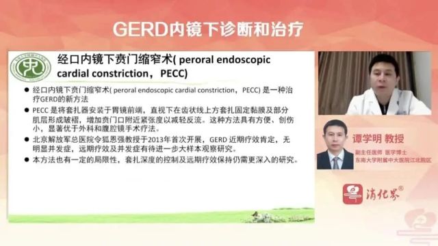 谭学明教授:GERD内镜下的诊断与治疗