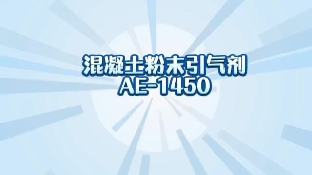 AE1450是一款对强度影响很小的引气剂,起泡速度快,掺量低