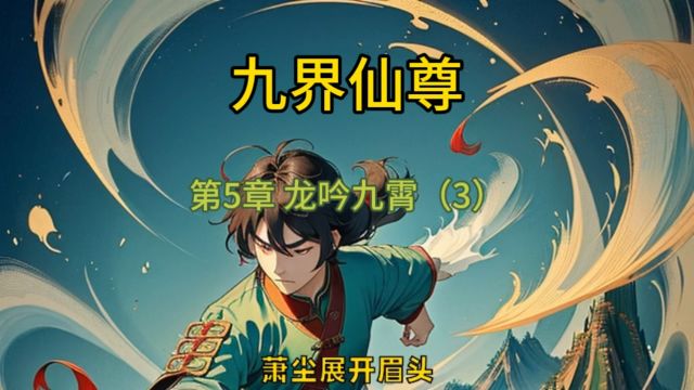 九界仙尊第5章 龙吟九霄(3)