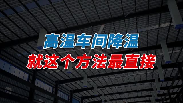 高温车间降温方案,就数这个方法直接有效