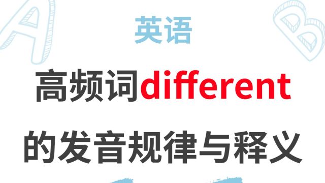 跟途途课堂的老师快速掌握高频词different的发音规律与释义.