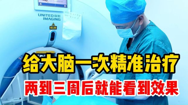 杭州中西医结合医院赵诚医生:给大脑一次精准治疗,不开颅也是杀灭肿瘤