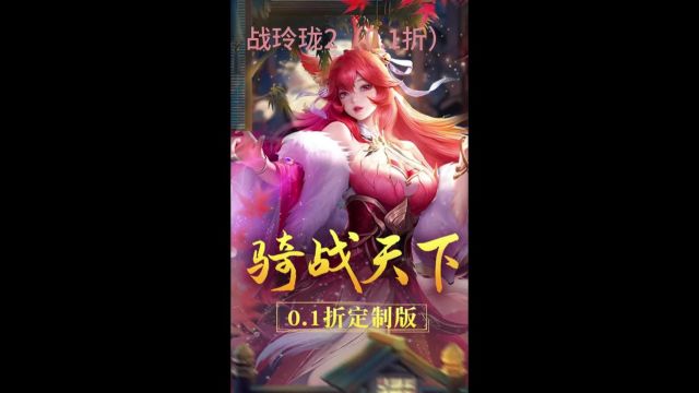 战玲珑2(0.1折)