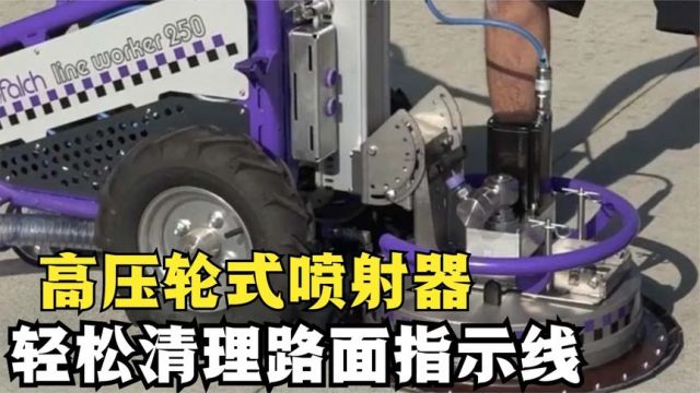 高压轮式喷射器,轻松清理路面指示线,这是如何做到的?