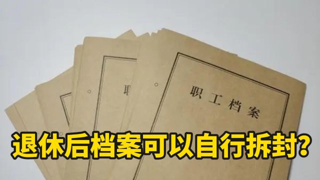 退休人员办完退休手续,社保局如何处理个人档案?可以自行拆封?