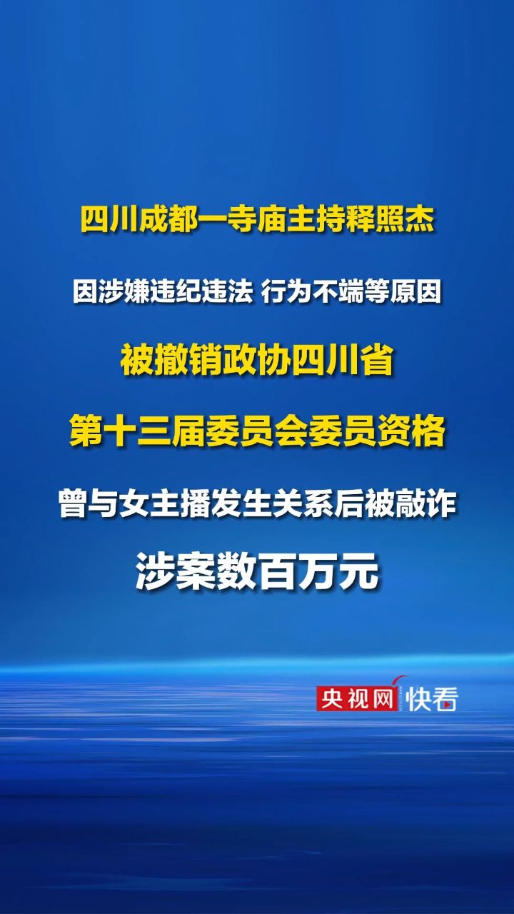 四川成都一寺庙释照杰被撤销政协四川省第十三届委员会委员资格,曾与