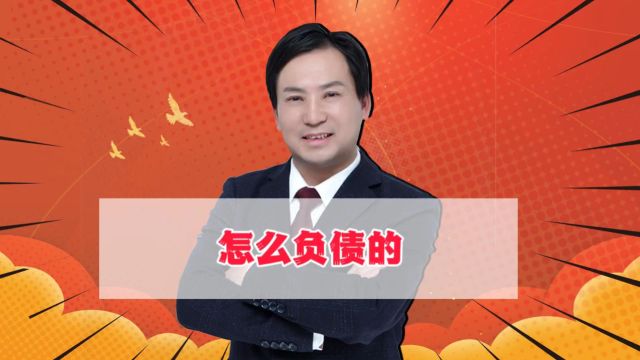 董哥债务:全面免除债务人可能吗?先搞清楚你是怎么负债的