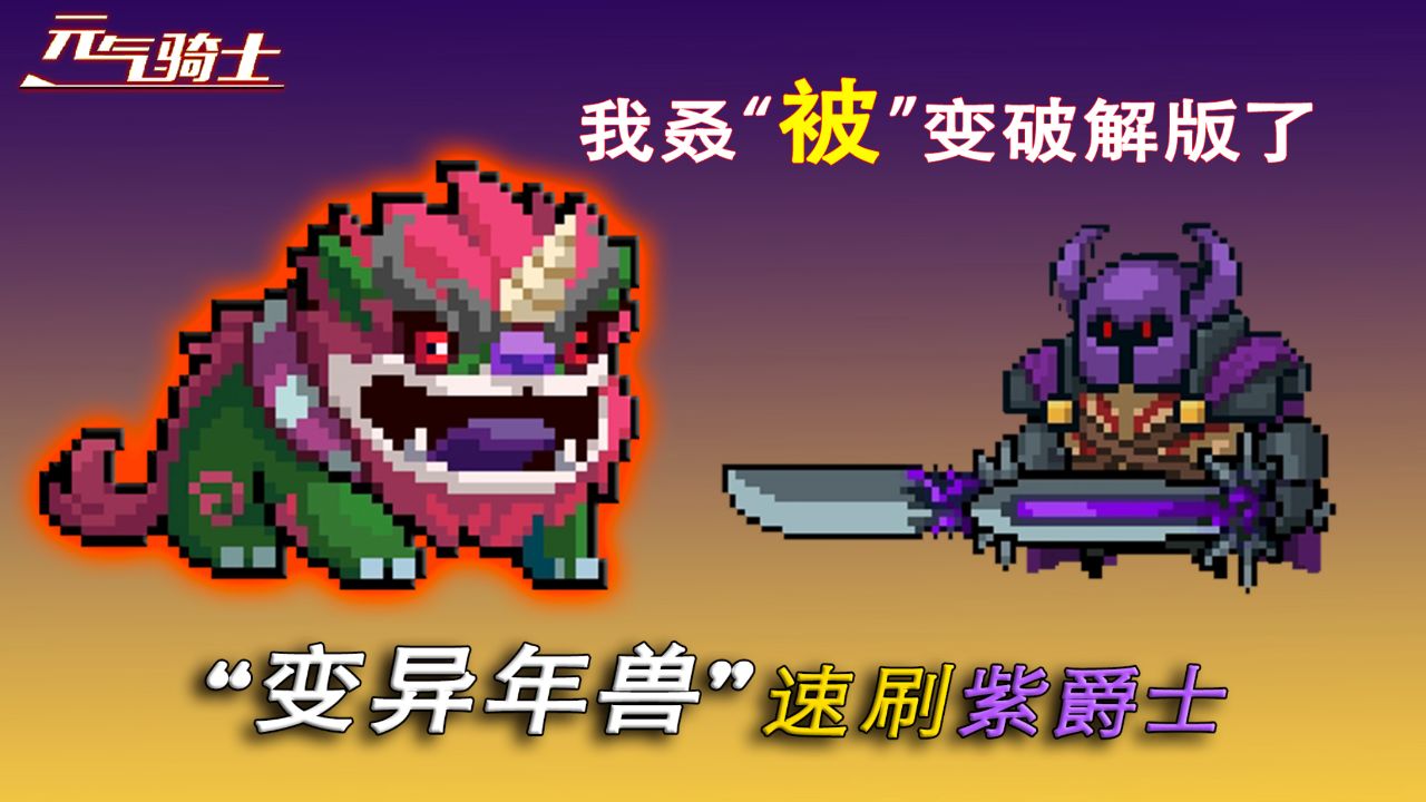元气骑士:变异年兽暴虐紫爵士之前,我被变破解版了!