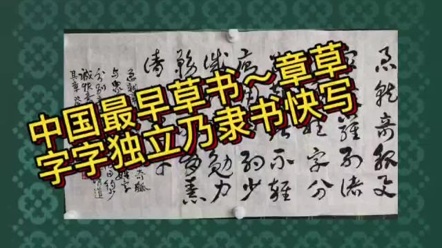 中国最早草书章草?字字独立乃隶书草写?