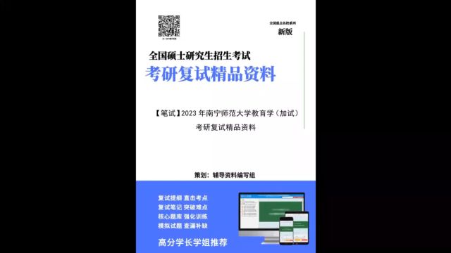 2023年南宁师范大学教育学加试考研复试精品资料D