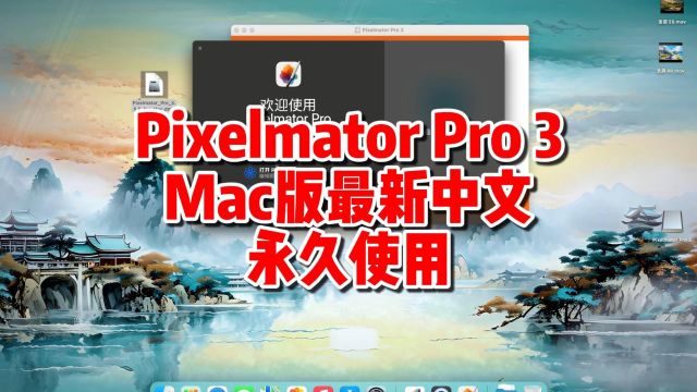 Pixelmator Pro 3 Mac版下载,最新中文永久使用,简单一键装机.