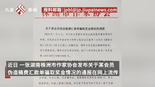 株洲作家协会一会员伪造稿费汇款单骗6946元奖金?文联:属实,多部门已介入