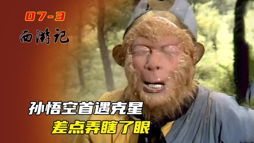 唐僧第一次被抓,孙悟空就遇到了克星,差点弄瞎了眼