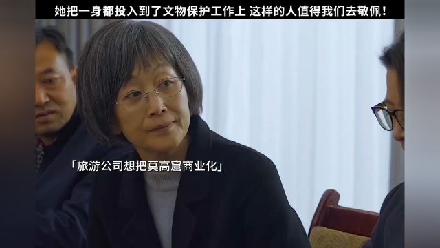 一件事她坚持坚守了一辈子没有她的付出和贡献可能现在的莫高窟早已不堪!致敬!#电影吾爱敦煌#陈瑾细节戏炸裂#樊锦诗怒斥敦煌上市