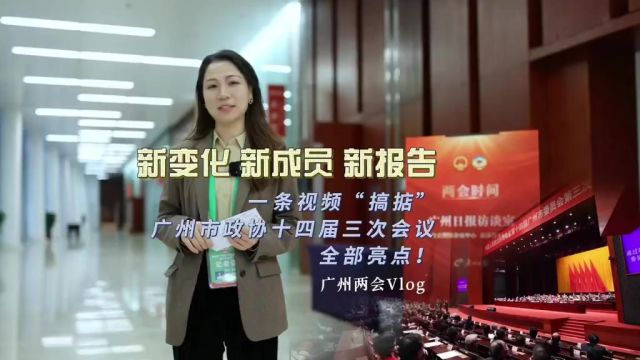 广州两会Vlog新变化 新成员 新报告!一条视频“搞掂”广州市政协十四届三次会议全部亮点!