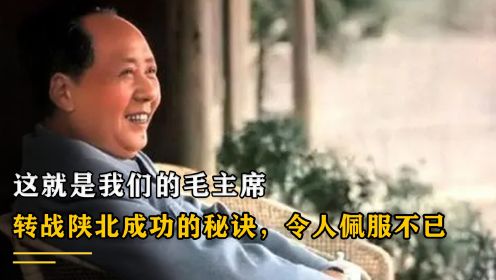 这就是我们的毛主席，转战陕北成功的秘诀，令人佩服不已