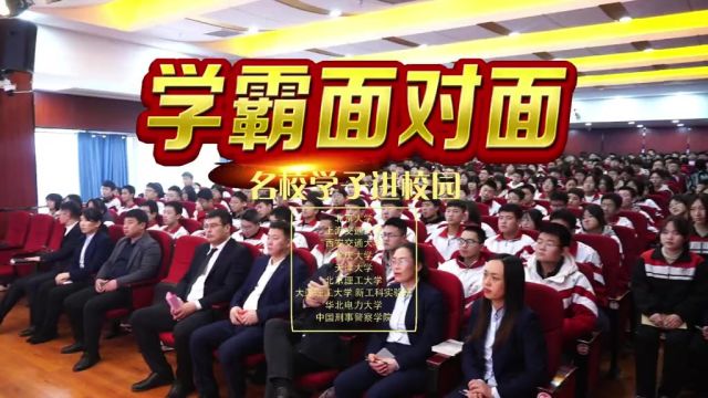 学霸面对面,名校学子进校园北京大学、西安交通大学、上海交通大学、北京理工大学、大连理工大学、天津大学、中南大学、华北电力大学、中国刑事警察...