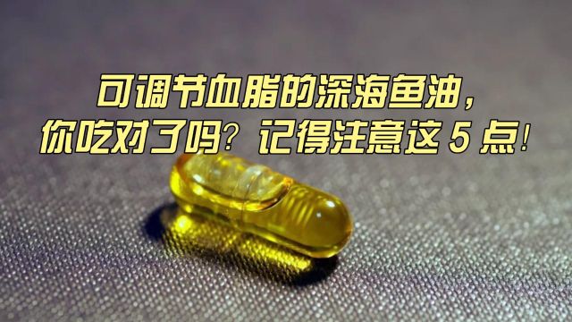 可调节血脂的深海鱼油,你吃对了吗?必须注意5点!