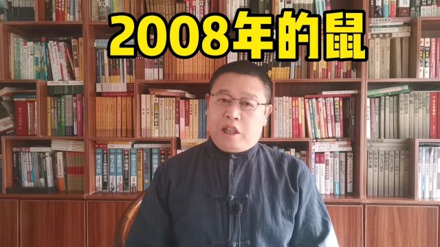 十二生肖,2008年的属鼠人