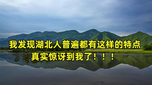 我发现湖北人普遍都有这样的特点,真实惊讶到我了!