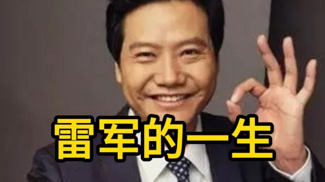 雷军的白手起家之路