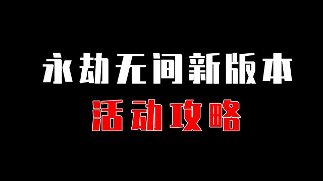 【永劫无间】新版本活动攻略来啦