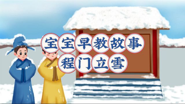 宝宝早教故事程门立雪