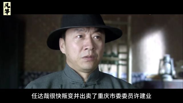 《风筝》中袁农历史原型:被徐远举抓捕后叛变,沈醉回忆录中找答案