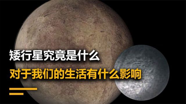 矮行星较新的分类,走进太阳系的六大矮行星,和行星有本质的区别