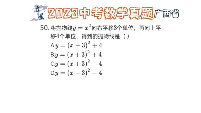 二次函数平移问题,教你一个口诀秒解!