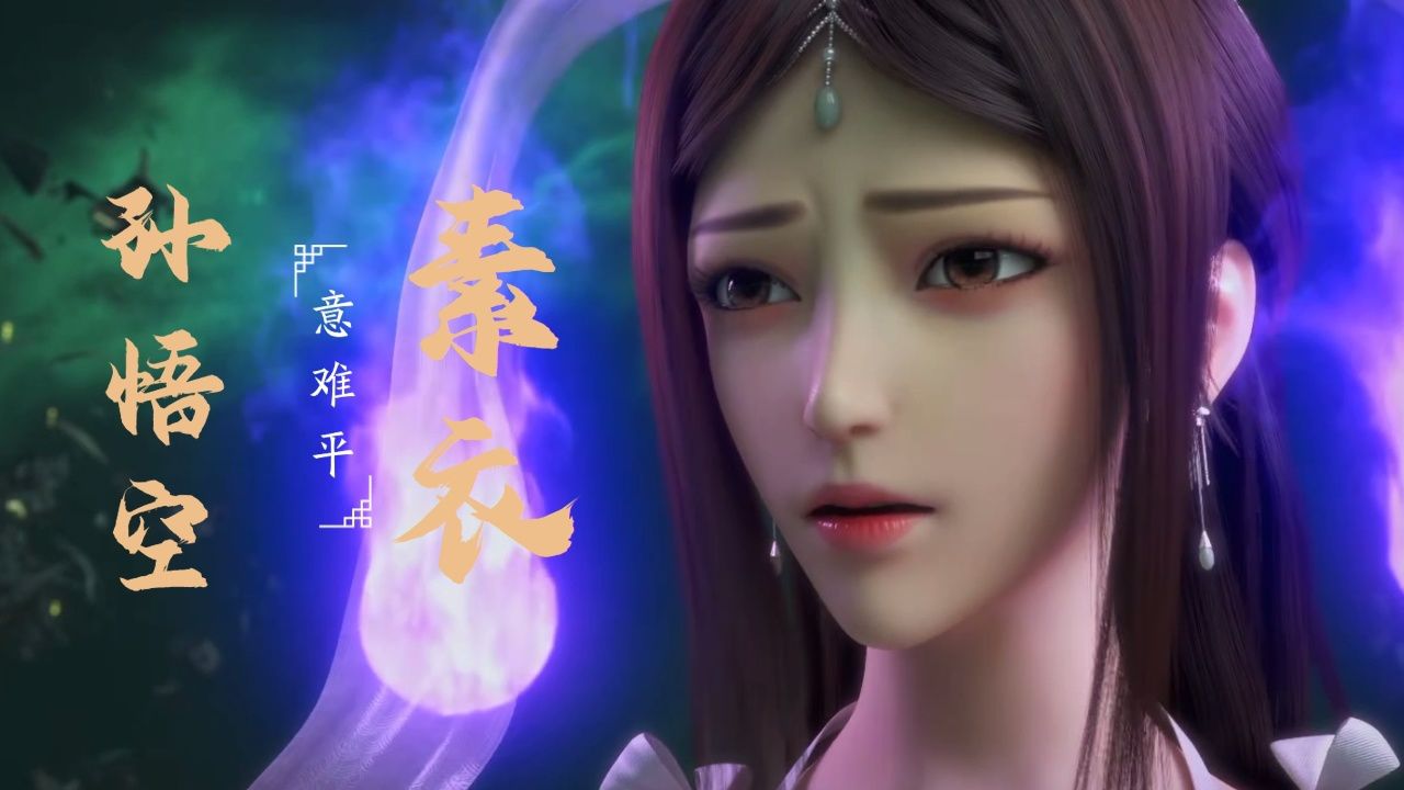 《西行纪年番》:素衣与孙悟空的意难平