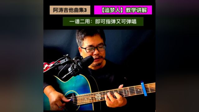 阿涛吉他曲集3【追梦人】教学讲解(一谱二用:即可指弹又可弹唱)