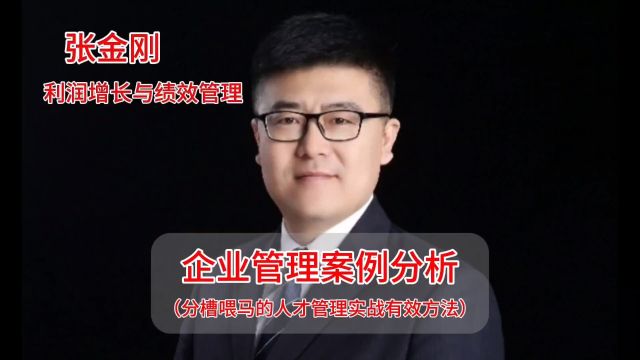 企业管理案例分析(分槽喂马的人才管理实战有效方法)