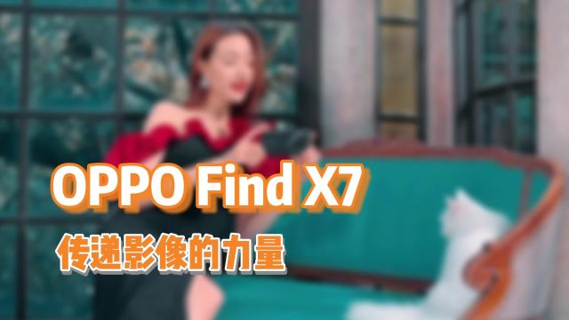 普通人也能成就好影像,OPPO2024超影像大赛全球征稿,快来参加!