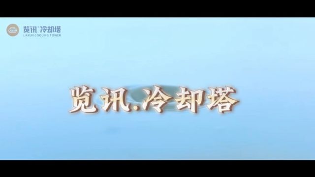 览讯冷却塔廊坊经销商 ☎️13303363766 13288879988