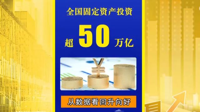 从数据看回升向好,2023年全国固定资产投资超50万亿元,增长3.0%