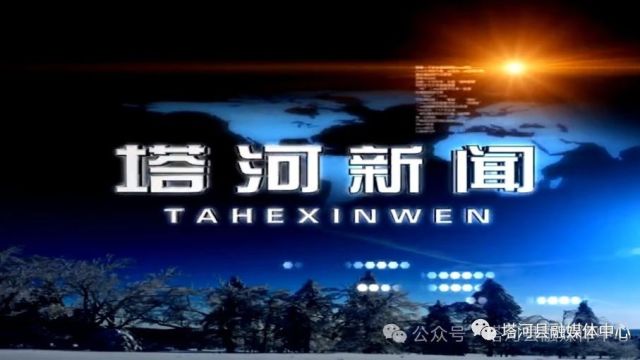 塔河县举办中国ⷥ䧥…𔥮‰岭第二届极地森林冰雪嘉年华之畅游“冻”感塔河系列活动启动仪式